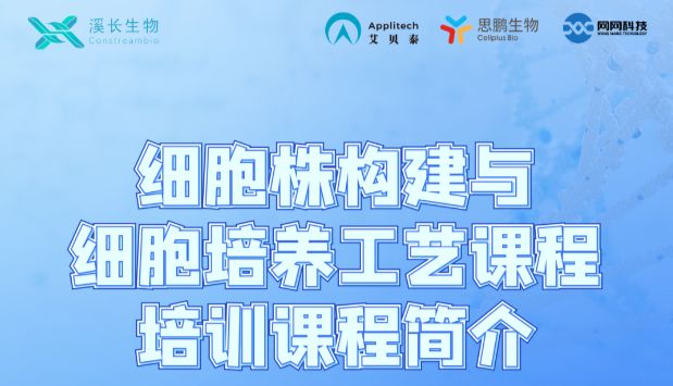 理论+实操｜细胞培养工艺专题培训班，给您职场加油