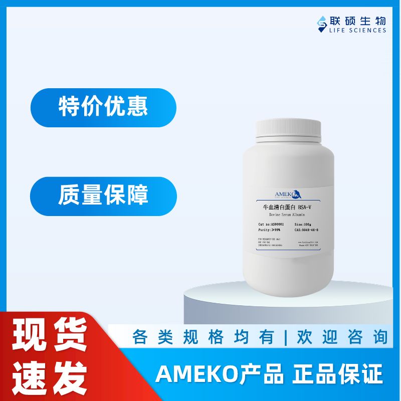 牛血清白蛋白 BSA-V,AS90001-100G,9048-46-8