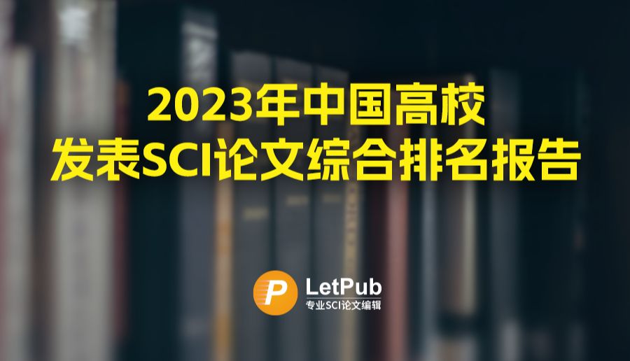 重磅！2023年中国高校发表SCI论文综合排名报告发布