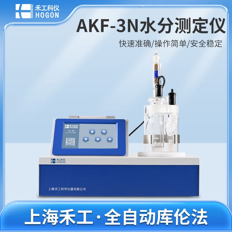 禾工科仪 AKF-3N卡尔费休水分测定仪 库仑法水分仪 微量水分测定仪（全自动型）