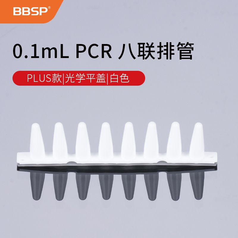 【BC8821】PLUS款-0.1ml PCR 八联排管+光学平盖，白色【无DNA酶，无RNA酶，无热原】