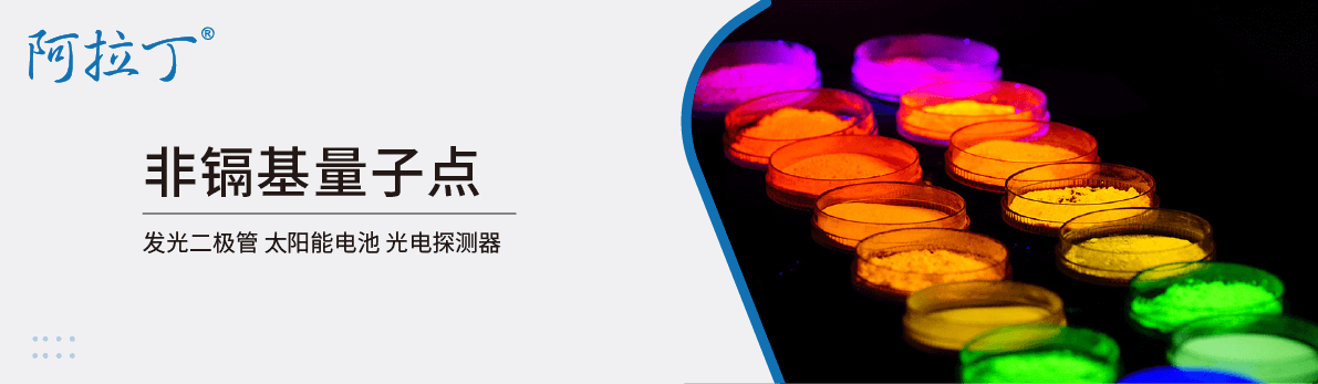 【阿拉丁】量子点在电子和能源领域的应用