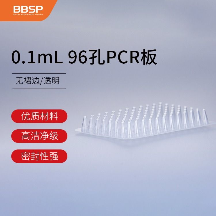 【BC9604】0.1mL 96孔PCR板-无裙边，透明【无DNA酶，无RNA酶，无热原】