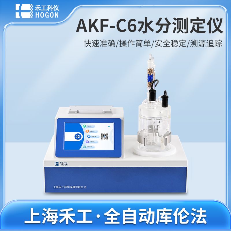 禾工科仪 AKF-C6卡尔费休水分测定仪 库仑法水分仪 微量水分测定仪（全自动型）