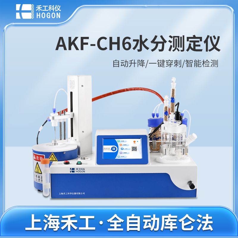 禾工科仪 AKF-CH6锂电卡氏水分测定仪 库仑法 微量水分测定仪（全自动型）