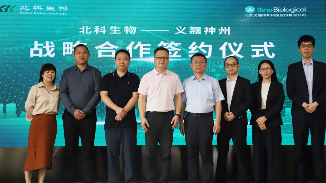 ​携手共进！义翘神州与北科生物签署战略合作协议