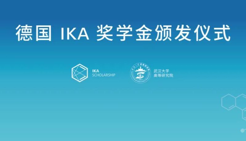 公益 | 德国IKA 奖学金颁发仪式在武汉大学顺利举行