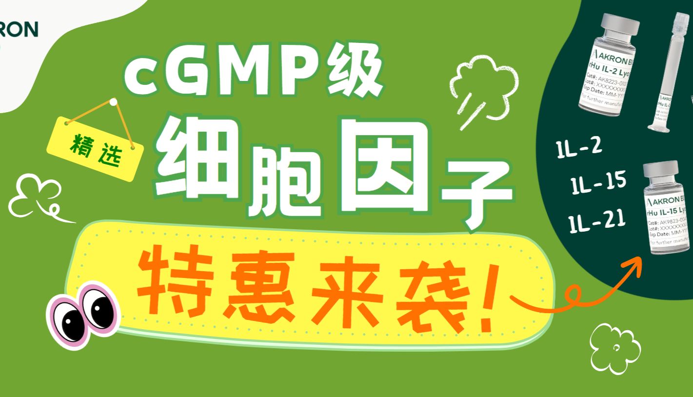 2024首场特惠！精选cGMP细胞因子，低价速购！