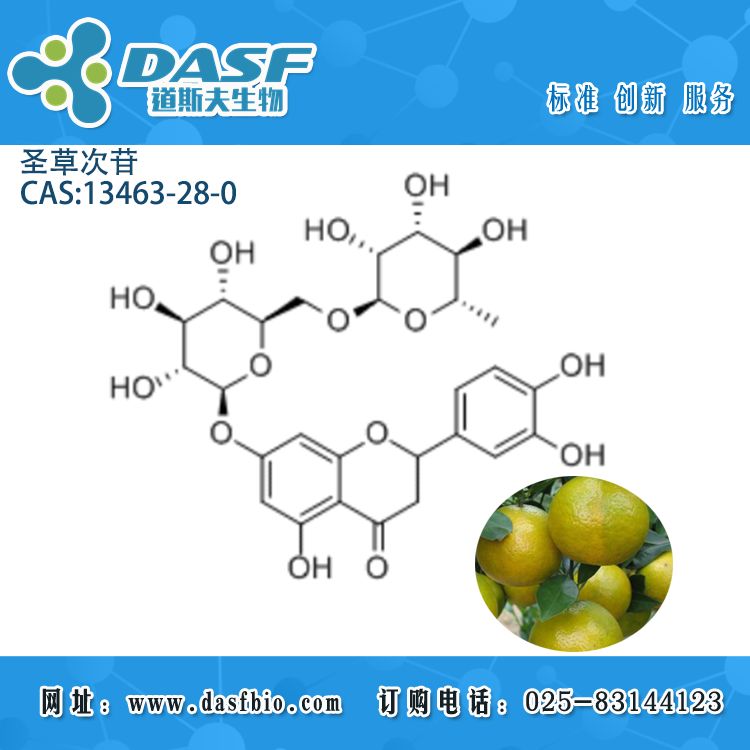 圣草次苷 标准品 13463-28-0 Eriocitrin HPLC 98% 