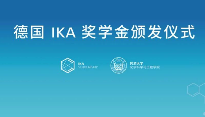 公益 | 德国IKA 奖学金进驻同济大学