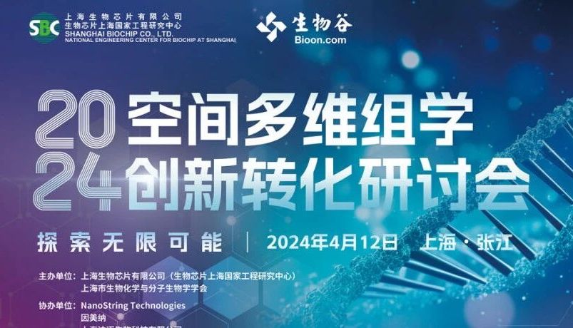 【日程公布】探索无限可能—2024空间多维组学创新转化研讨会