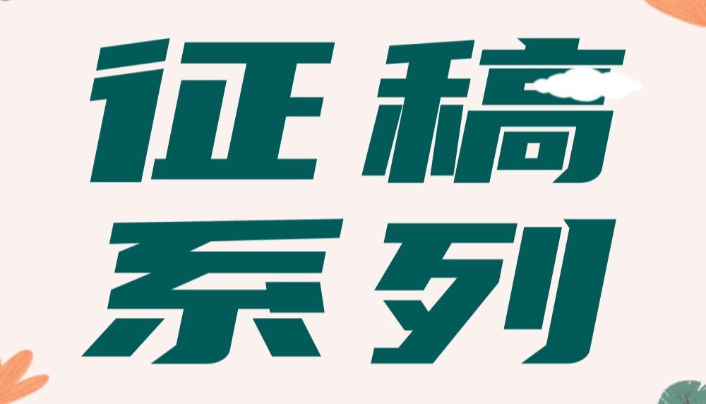 【征稿系列】我的第一篇SCI论文：一段探索与成长的旅程