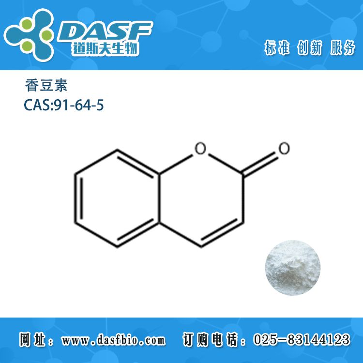 黑香豆萃取 香豆素 1,2-苯并吡喃 CAS 91-64-5 纯度99%大量现货