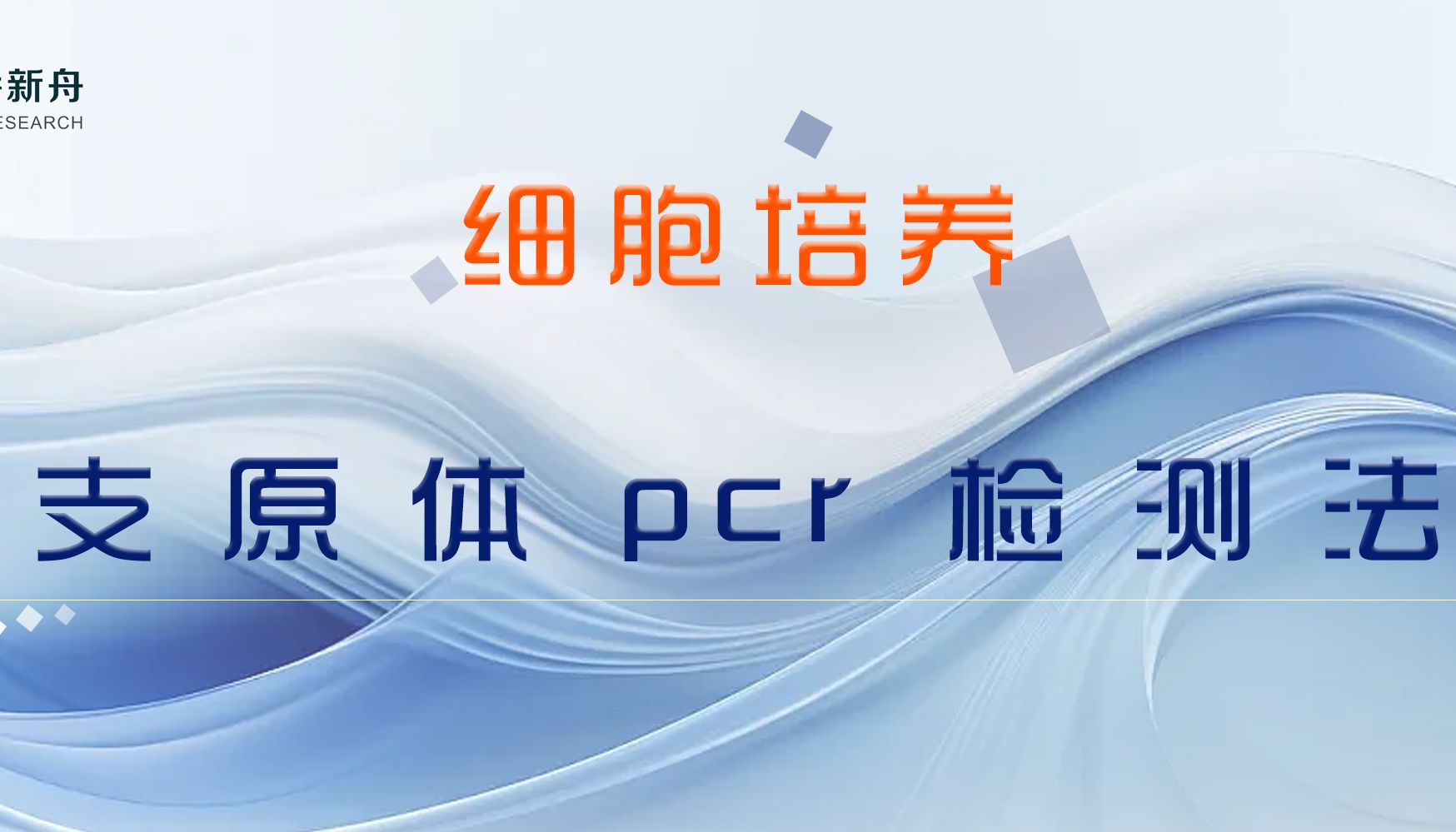 细胞培养之支原体pcr检测法|集赞满38个，即可半价获得支原体清除剂1盒（货号：CSP037）