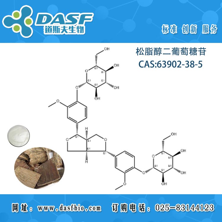 松脂醇二葡萄糖苷/63902-38-5/Pinoresinol diglucoside 现货可定制
