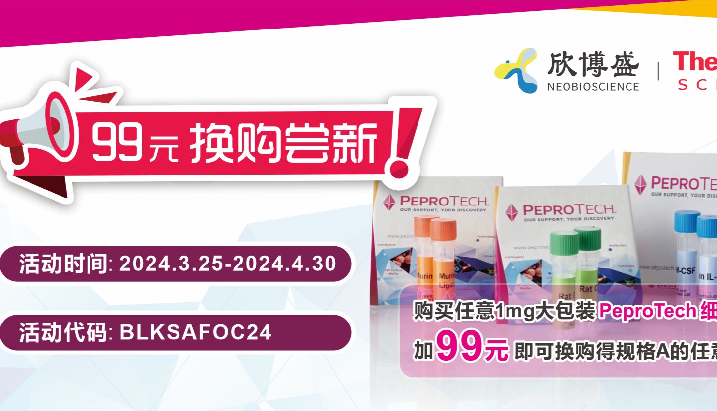 PeproTech细胞因子99元换购尝新！