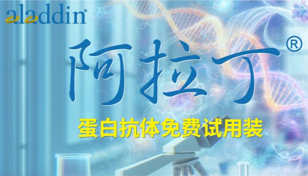 【阿拉丁】生物产品试用装免费领，超值体验蛋白和抗体！