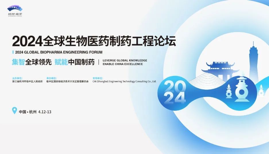 会议邀请丨艾贝泰诚邀您参加2024全球生物医药制药工程论坛暨ISPE中国年会
