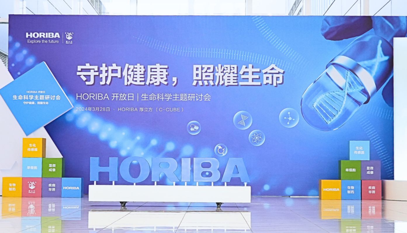 守护健康，照耀生命——HORIBA生命科学主题研讨会圆满召开