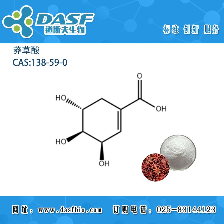 八角萃取 莽草酸 Shikimic acid 138-59-0 C7H10O5 标准品 对照品现货