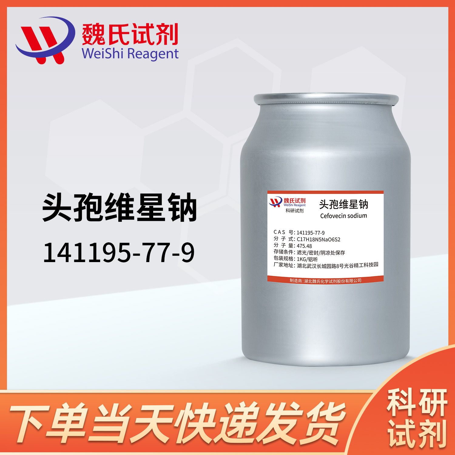 头孢维星钠-141195-77-9-Ceftrexine sodium价格_品牌:魏氏试剂