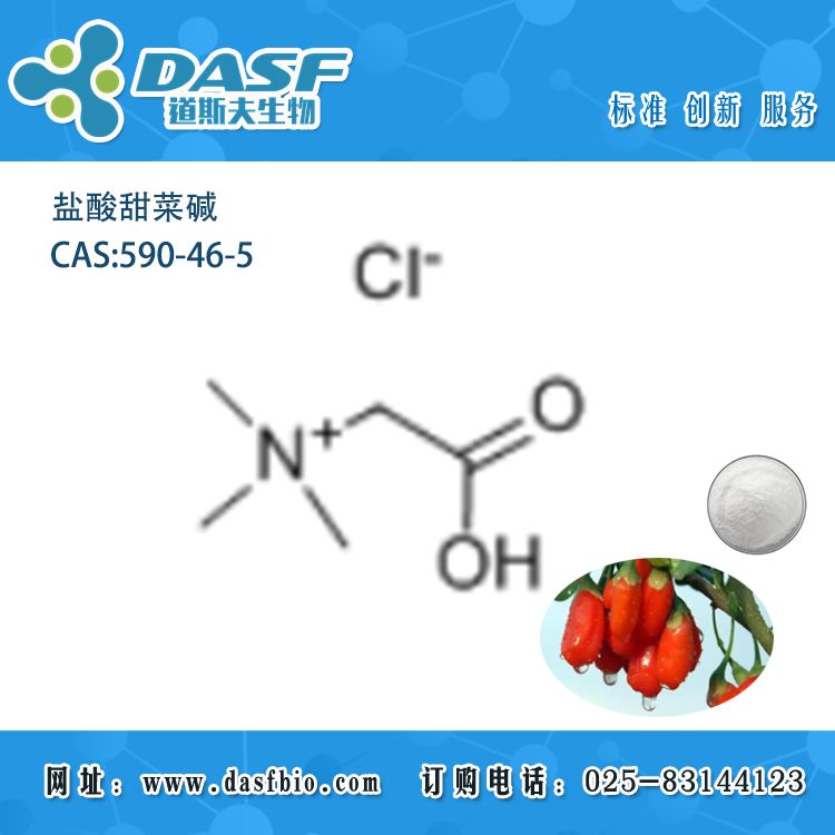盐酸甜菜碱/甜菜碱盐酸盐Betaine hydrochloride/590-46-5 分析标准品 现货