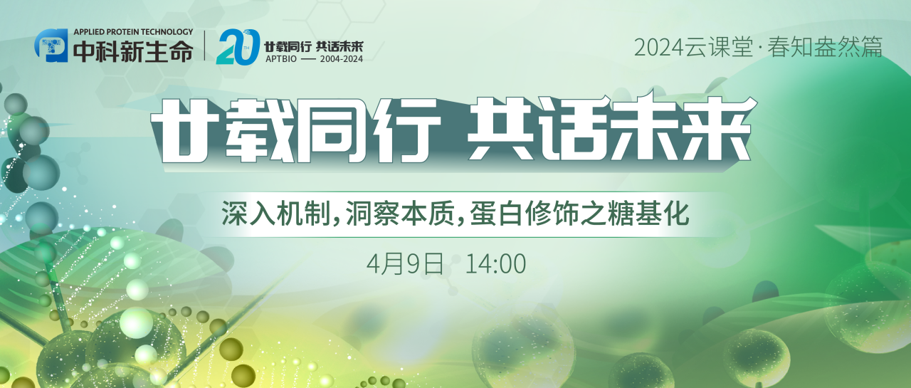 直播预告 | 深入机制，洞察本质，蛋白修饰之糖基化线上研讨会