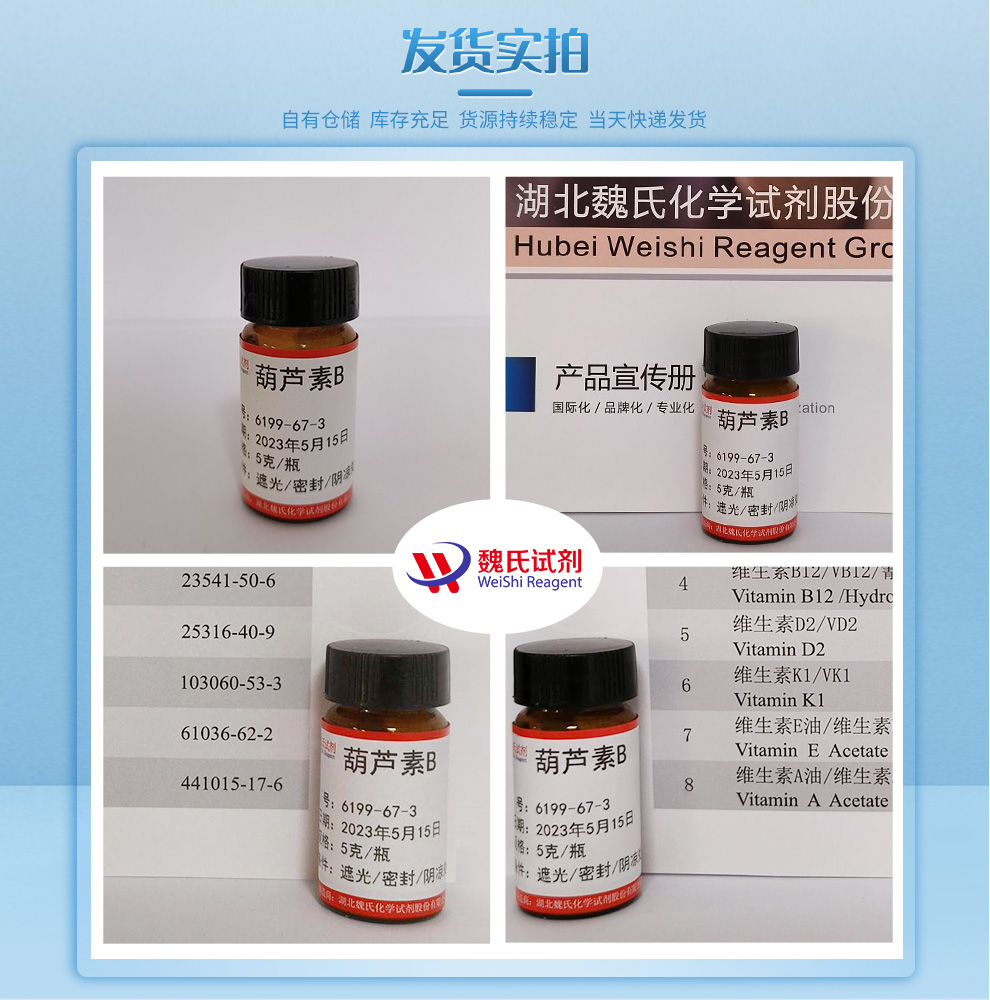 葫芦素B—6199-67-3-CUCURBITACIN B