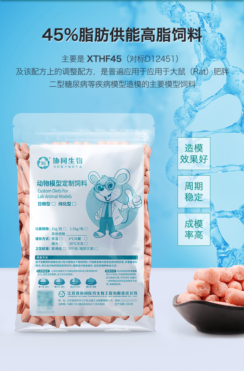 45%脂肪供能高脂饲料 大鼠肥胖模型饲料