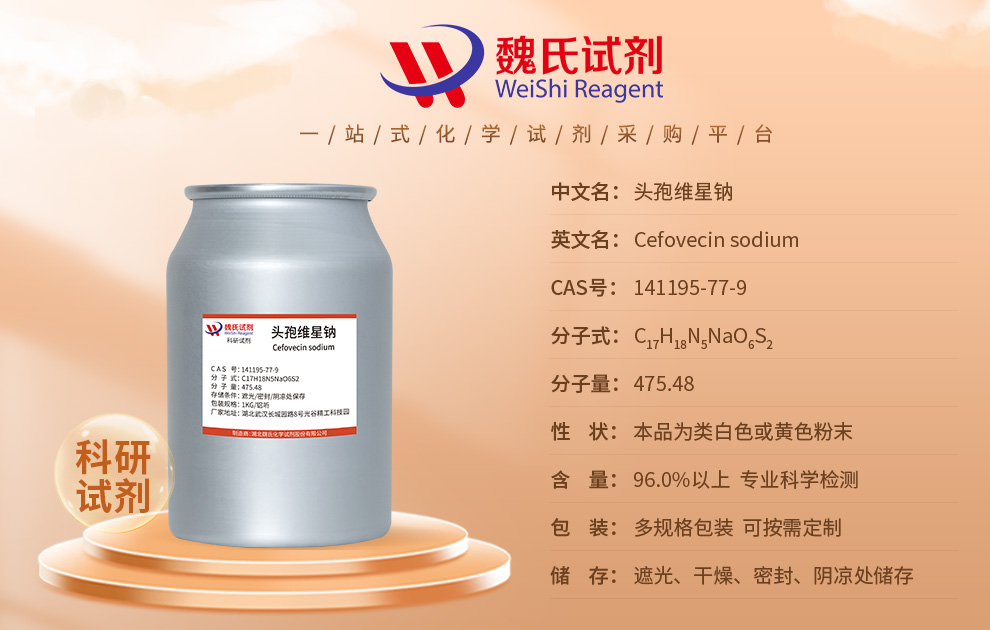 头孢维星钠-141195-77-9-Ceftrexine sodium价格_品牌:魏氏试剂