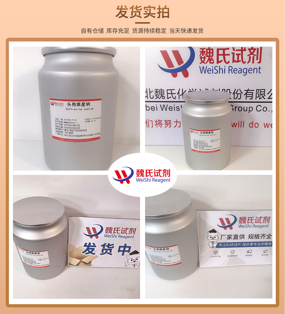 头孢维星钠-141195-77-9-Ceftrexine sodium价格_品牌:魏氏试剂