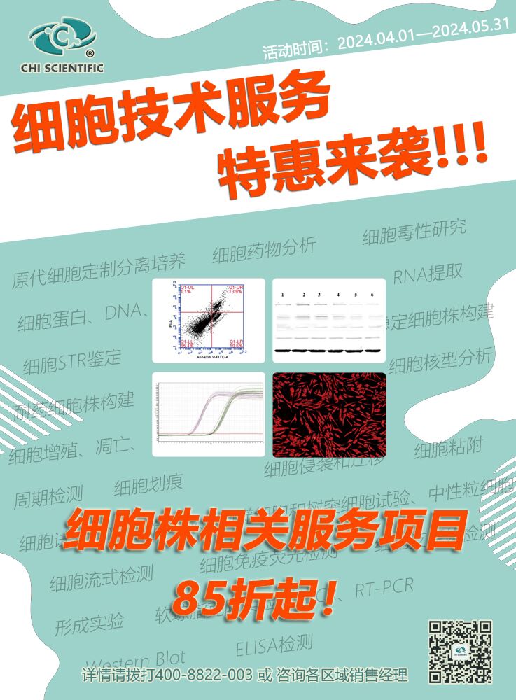 细胞技术服务  特惠来袭！！！