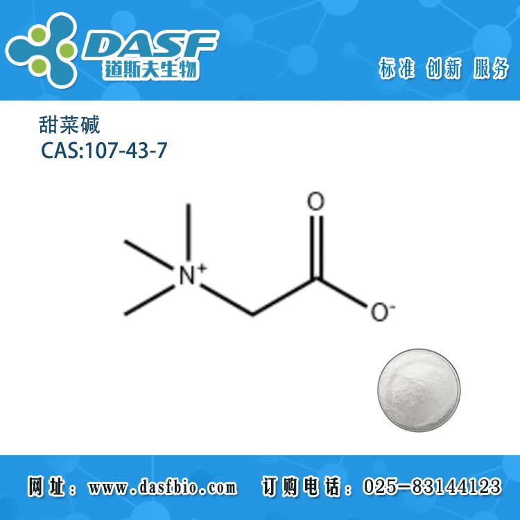 甜菜碱Betaine/CAS:107-43-7 试剂标准品 现货 可定制