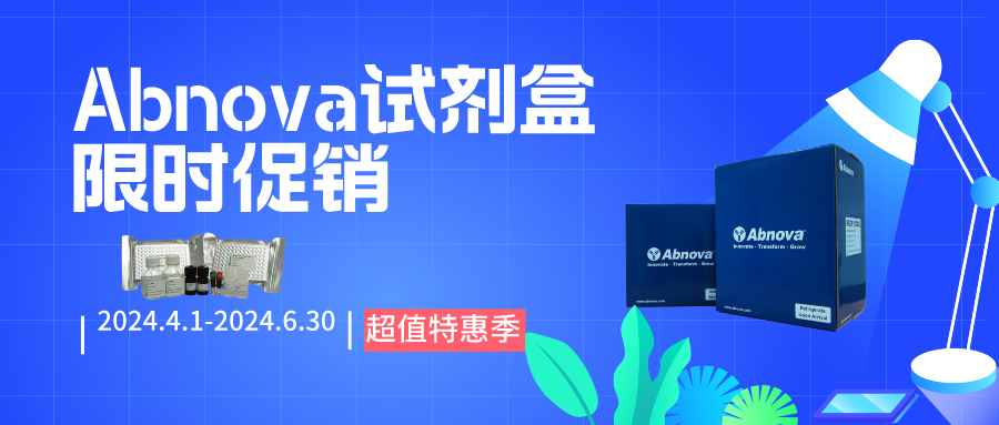 Abnova 4000+试剂盒抄底促销，任意指标随你挑