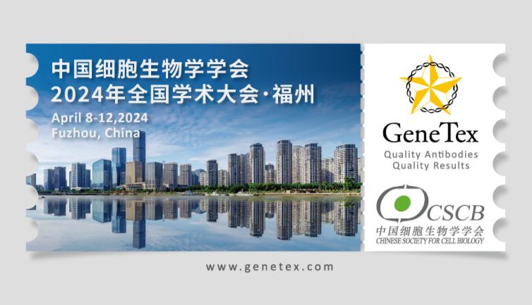 2024中国细胞生物学大会，欢迎您莅临GeneTex展位