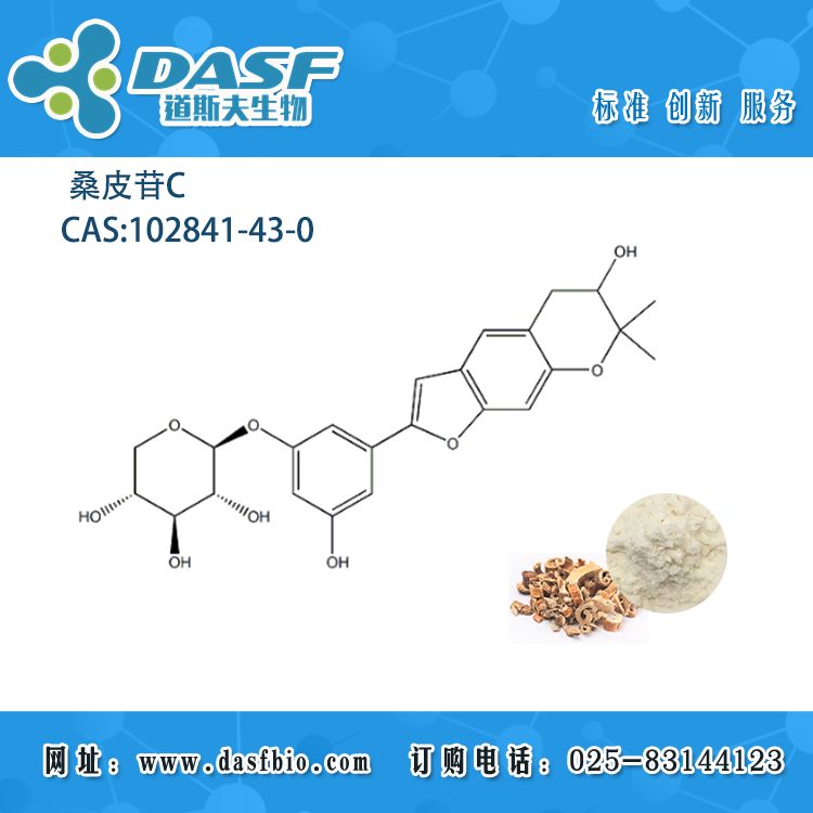 桑树桑白皮植物萃取桑皮苷C/102841-43-0 对照品 标准品 HPLC≥98.0% 大量现货