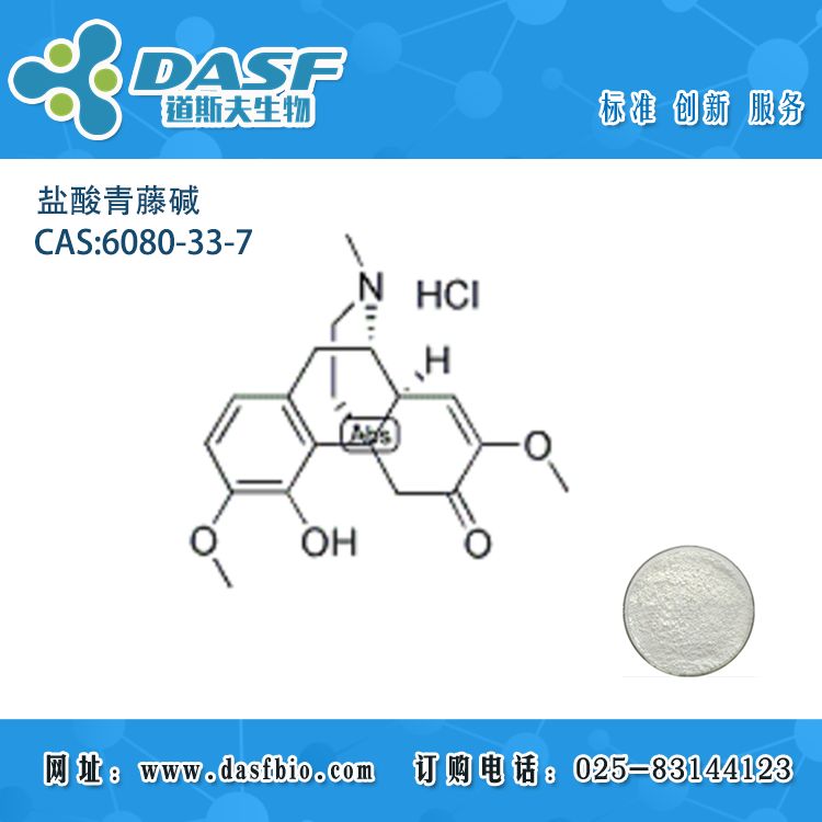 盐酸青藤碱/CAS:6080-33-7 Sinomenine Hydrochloride 现货