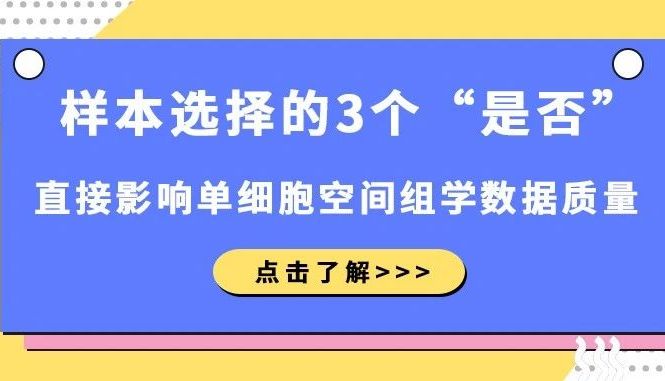 样本选择的3个“是否”，直接影响单细胞空间组学数据质量！