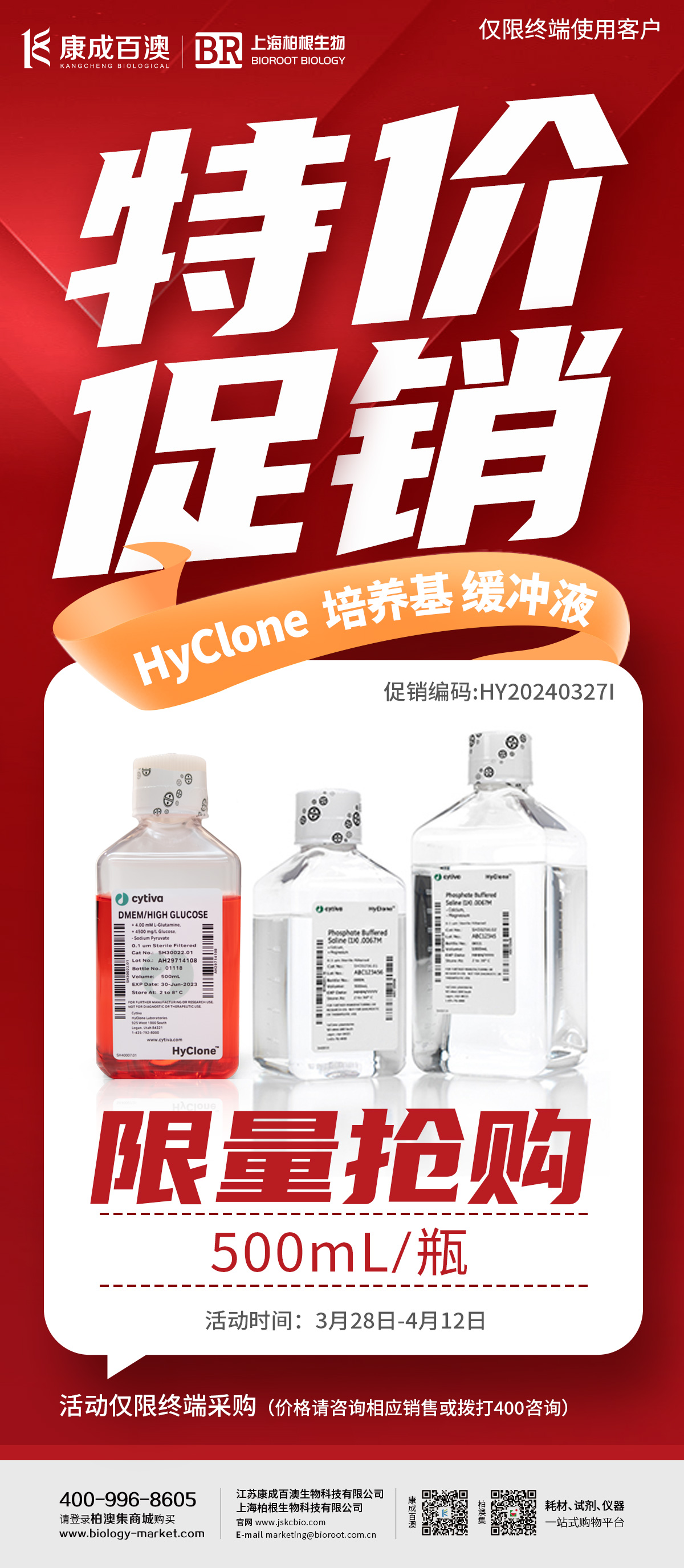 特价促销 | HyClone 培养基、PBS缓冲液限量抢购！