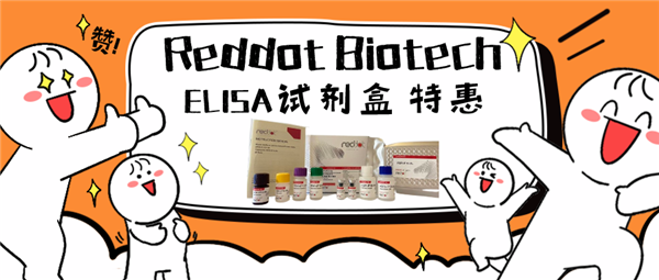 把握实验黄金期，Reddot Biotech ELISA试剂盒春季大促