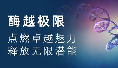 【推荐】高效Taq聚合酶在多种现代分子诊断检测中的实际应用