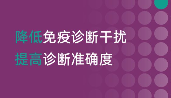 【免疫阻断剂】降低干扰，提高检测准确度