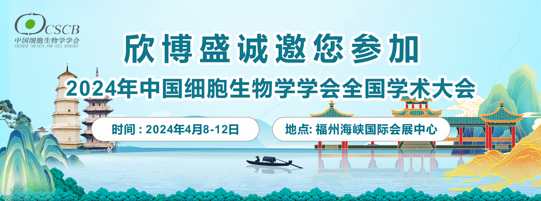 欣博盛诚邀您参加2024年中国细胞生物学学会全国学术大会