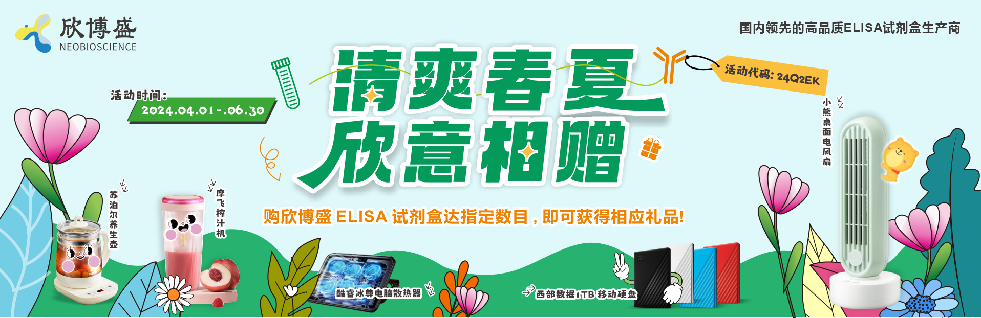 清爽春夏，欣意相赠