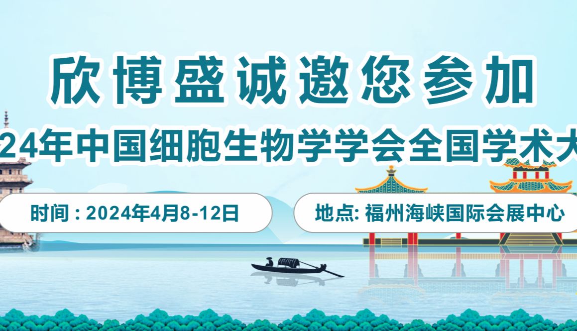欣博盛诚邀您参加2024年中国细胞生物学学会全国学术大会