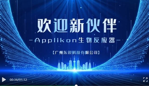 喜报⼁东锐喜迎新伙伴-Applikon生物反应器