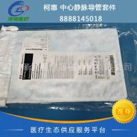 柯惠 中心静脉导管套件 8888145018  进口  Covidien 