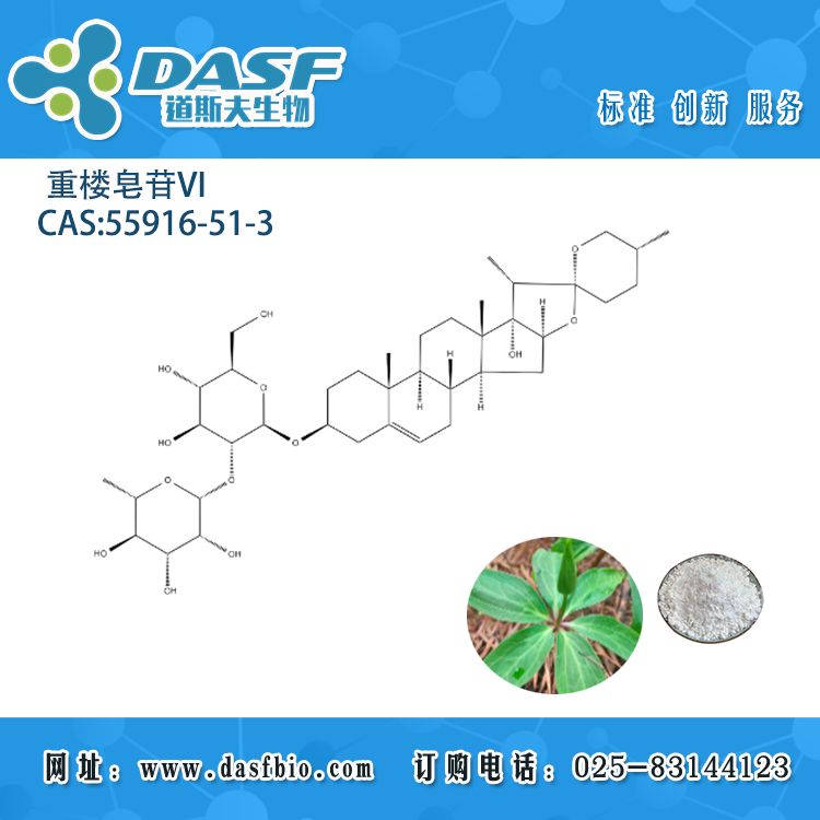 重楼皂苷VI 55916-51-3 Chonglou SaponinVI 对照品 HPLC≥98%