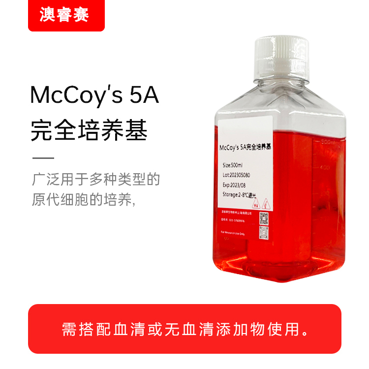 McCoy's 5A完全培养基（含20%FBS）