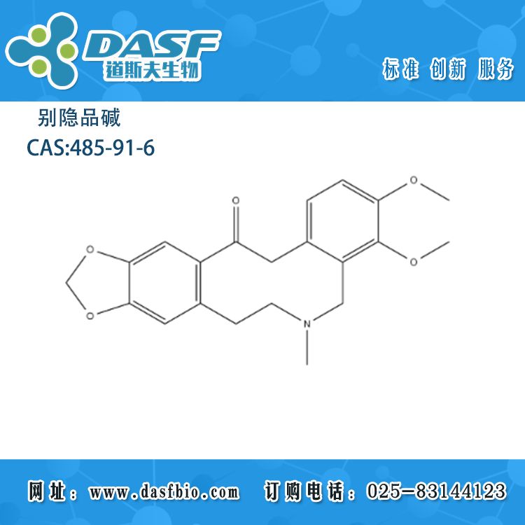 Α-别隐品碱/别隐品碱 CAS:485-91-6 现货 对照品 高纯度 标准品